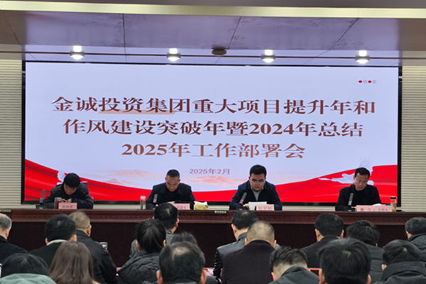 金誠(chéng)投資集團(tuán)重大項(xiàng)目提升年和作風(fēng)建設(shè)突破年暨2024年總結(jié)2025年工作部署會(huì)議召開(kāi)
